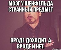 мозг у Шенфельда странный предмет Вроде доходит ,а вроде и нет.