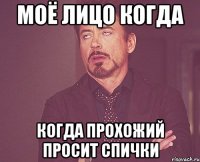 Моё лицо когда Когда прохожий просит спички