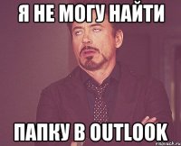 Я не могу найти папку в Outlook