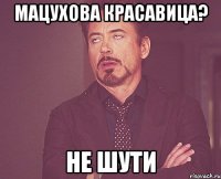 МАЦУХОВА КРАСАВИЦА? НЕ ШУТИ