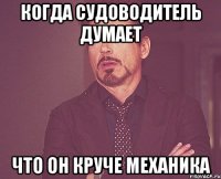 когда судоводитель думает что он круче механика