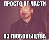 просто от части из любопыцтва