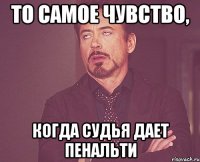 то самое чувство, когда судья дает пенальти