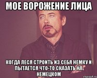 мое ворожение лица когда Леся строить из себя немку и пытается что-то сказать на немецком