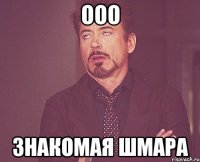 ооо знакомая шмара