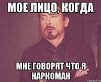 мое лицо, когда мне говорят что я наркоман