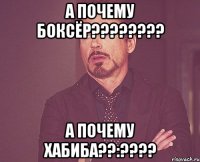 А почему Боксёр???????? А почему Хабиба??:????