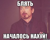 Блять Началось нахуй!