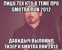 Лицо тех кто в теме про SMOTRA RUN 2012 Давидыч выложил тизер к SMOTRA RUN 2013