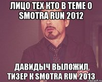 Лицо тех кто в теме о SMOTRA RUN 2012 Давидыч выложил тизер к SMOTRA RUN 2013