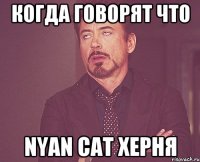 когда говорят что Nyan Cat херня