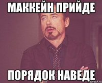 Маккейн прийде порядок наведе