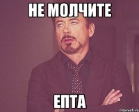 не молчите епта