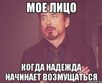 Мое лицо когда Надежда начинает возмущаться