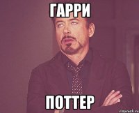 Гарри Поттер