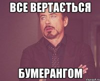 Все вертається Бумерангом