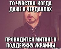 то чувство, когда даже в чердаклах проводится митинг в поддержку украины