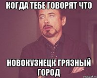 Когда тебе говорят что Новокузнецк грязный город