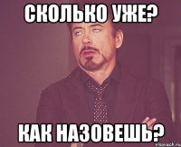 сколько уже? как назовешь?