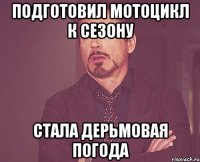 Подготовил мотоцикл к сезону Стала дерьмовая погода