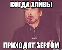 Когда хайвы приходят зергом