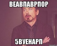 веавпаврпор 5вуенарп