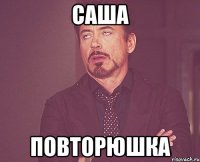 Саша Повторюшка