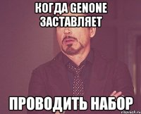 когда Genone заставляет проводить набор