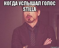 Когда услышал голос Stilla 