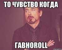 То чувство когда гавноROLL