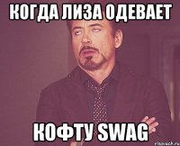 Когда Лиза одевает Кофту SWAG