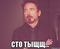  сто тыщщ...