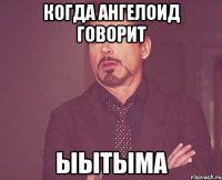 Когда ангелоид говорит ыытыма