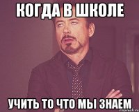 когда в школе учить то что мы знаем