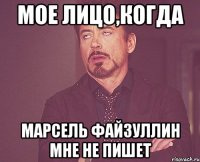 мое лицо,когда Марсель Файзуллин мне не пишет