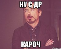 ну с ДР кароч