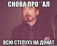 Снова про**ал всю степуху на донат