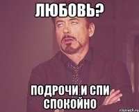 Любовь? Подрочи и спи спокойно