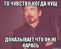 то чувство когда Кущ доказывает что он не карась