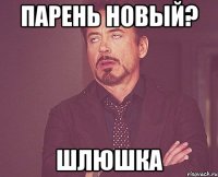 Парень новый? Шлюшка