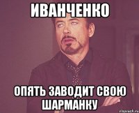 Иванченко опять заводит свою шарманку