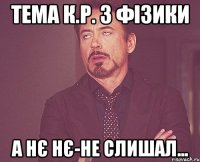 тема к.р. з фізики а нє нє-не слишал...