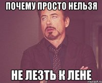 почему просто нельзя не лезть к Лене