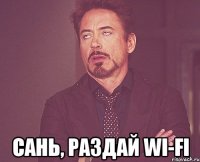  Сань, раздай wi-fi