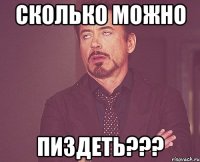 сколько можно пиздеть???