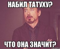 НАБИЛ ТАТУХУ? ЧТО ОНА ЗНАЧИТ?