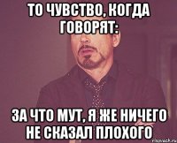 То чувство, когда говорят: За что мут, я же ничего не сказал плохого