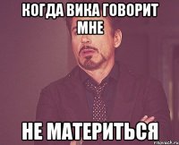 когда Вика говорит мне не материться