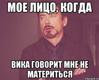 мое лицо, когда Вика говорит мне не материться