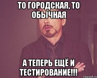 То городская, то обычная А теперь ещё и тестирование!!!